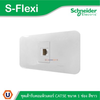 Schneider Electric ชุดเต้ารับคอมพิวเตอร์ CAT5E ขนาด 1 ช่อง สีขาว รุ่น S-Flexi