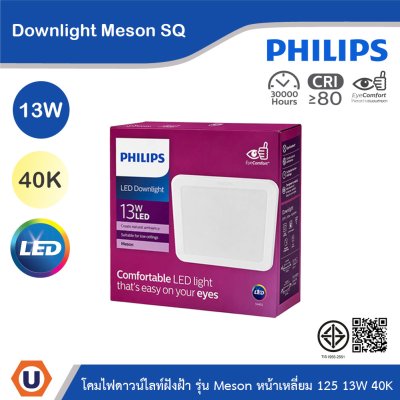PHILIPS โคมไฟดาวน์ไลท์ รุ่น Meson หน้าเหลี่ยม ขนาด 13W แสงคูลไวท์ 4000K | 929003282608
