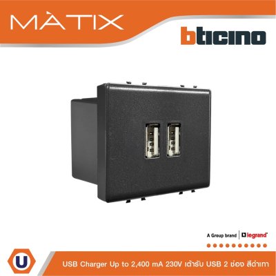 BTicino เต้ารับUSB 2ช่อง มาติกซ์ สีดำ USB Charger up to 2,400 mA 230V 2 Module | Matix | AG5285C2T