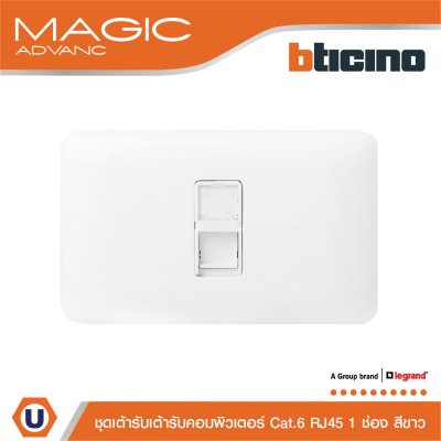 Bticino ชุดเต้ารับคอมพิวเตอร์ Cat.6 RJ45 1 ช่อง สีขาว รุ่น Magic Advance