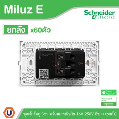 ยกลัง | Schneider Electric ชุดเต้ารับคู่ 3ขา พร้อมม่านนิรภัย 16A 250V สีขาว รุ่น Miluz E