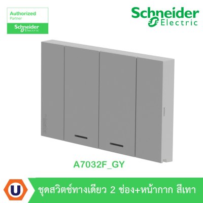 Schneider Electric ชุดสวิตช์ทางเดียว 2 ตัว Size M ประกอบสำเร็จรูป | สีเทา | AvatarOn A | A7032F_GY