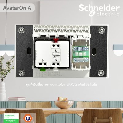 Schneider Electric ชุดเต้ารับเดี่ยว 3 ขา ขนาด 2 ช่อง+เต้ารับโทรทัศน์ 75 โอห์ม พร้อมฝาครอบสีขาว | AvatarOn A