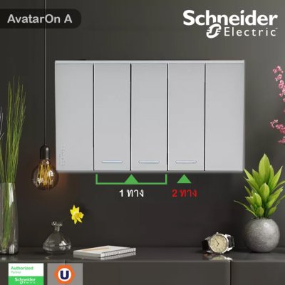 Schneider Electric ชุดสวิตช์ 1ทาง 2 ตัว+สวิตช์ 2ทาง 1ตัว พร้อมฝาครอบสีเทา | AvatarOn A