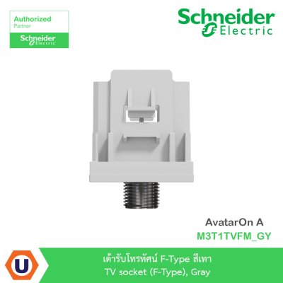 Schneider Electric เต้ารับโทรทัศน์ F-Type สีเทา TV socket, Gray รุ่น AvatarOn A I M3T1TVFM_GY