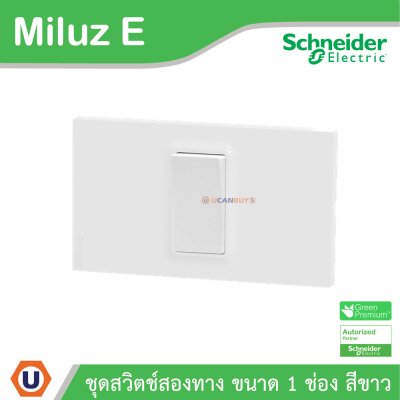 Schneider Electric ชุดสวิตช์สองทาง ขนาด 1 ช่อง 16A 250V สีขาว รุ่น Miluz E