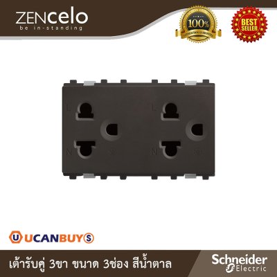 Schneider เต้ารับคู่ 3 ขา + ม่านนิรภัย ขนาด 3 ช่อง - สีน้ำตาล | Zencelo | 84426LUES2_BZ