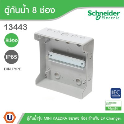 Schneider Electric ตู้กันน้ำ MINI KAEDRA รุ่น 8 ช่อง IP65 เหมาะสำหรับใส่เบรกเกอร์แบบเกาะราง (ใส่เบรกเกอร์ EV) | 13443