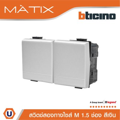 BTicino สวิตซ์สองทาง 1.5ช่อง สีเงิน 2Way Switch 1.5 Module 16AX 250V | Matix | AA5003WT15N