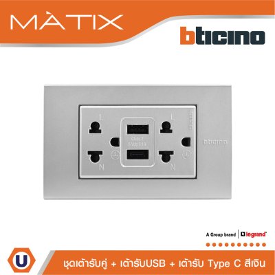 BTicino เต้ารับUSB Type A+C+เต้ารับคู่ 3ขา สีเงิน Duplex Socket 2P+E+USB Charger Type A+C,2Ports Silver | Matix | AA4185AC