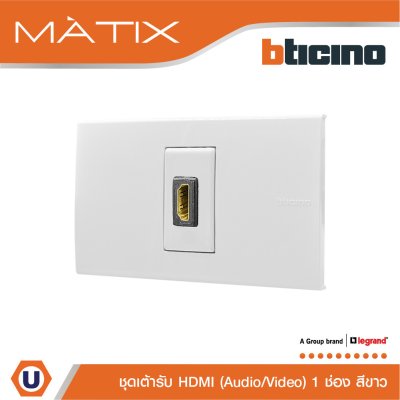 BTicino ชุดเต้ารับสัญญาณมัลติมิเดีย Audio/Video HDMI 1 ช่อง สีขาว | Matix