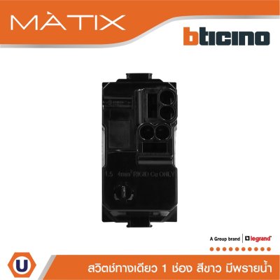 BTicino สวิตซ์ทางเดียว 1ช่อง มีพรายน้ำ มาติกซ์ สีขาว 1Way Switch 1Module 16AX 250V Phosphorescen | Matix | AM5001WTLN