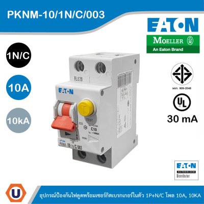 EATON PKNM-10/1N/C/003 อุปกรณ์ป้องกันไฟดูดพร้อมเซอร์กิตเบรกเกอร์ในตัว 1P+NC โพล 10A, 10KA กระแสตัดวงจร 30mA