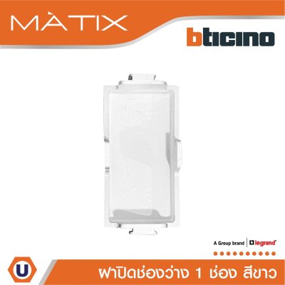 BTicino ฝาอุดช่องว่าง 1 ช่อง มาติกซ์ สีขาว Blank Insert 1 Module | Matix | AM5000