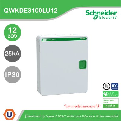 Schneider Electric ตู้โหลดเซ็นเตอร์ Square D DBSeT รองรับกระแส 100A ขนาด 12ช่อง แบบเมนลักซ์ | QWKDE3100LU12