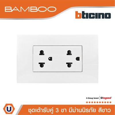 BTicino ชุดเต้ารับคู่ 3ขา 3ช่องมีม่านนิรภัย สีขาว Duplex Socket 2P+E 16A 250V with Safety Shutter I Bamboo