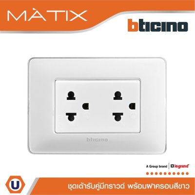 BTicino ชุดเต้ารับคู่มีกราวด์ 3ขา มีม่านนิรภัย พร้อมฝาครอบ 3ช่อง สีขาว มาติกซ์ | Matix