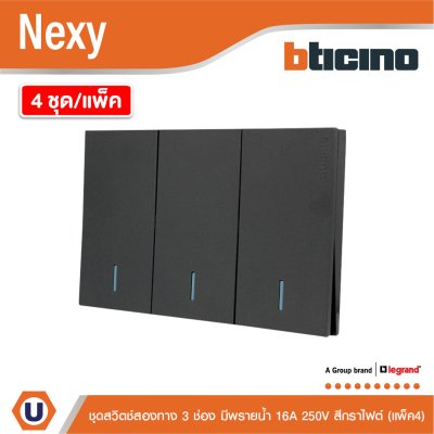 แพ็ค4 | BTicino ชุดสวิตช์สองทาง ขนาด 3 ช่อง มีพรายน้ำ สีกราไฟต์ 2 Way Switch 3 Gang Graphite | Nexy