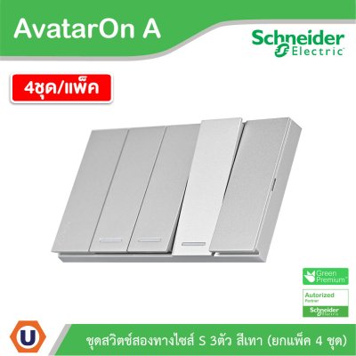 แพ็ค4 | Schneider Electric ชุดสวิตช์สองทางขนาด 3 ช่อง สีเทา รุ่น AvatarOn A