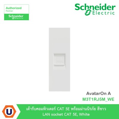 Schneider Electric เต้ารับคอมพิวเตอร์ CAT 5E พร้อมม่านนิรภัย สีขาว LAN รุ่น AvatarOn A I M3T1RJ5M_WE