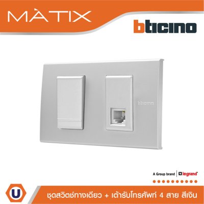 BTicino ชุดสวิตซ์ทางเดียว Size S + เต้ารับโทรศัพท์ 4สาย RJ11 ฝาครอบ 2ช่อง สีเงิน | Matix