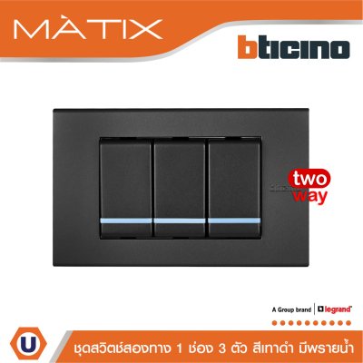 BTicino ชุดสวิตซ์สองทาง Size S มีพรายน้ำ พร้อมฝาครอบ 3ช่อง สีดำ | Matix