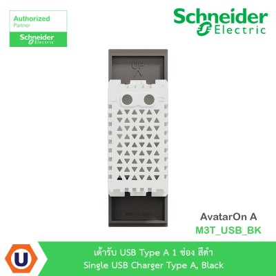 Schneider Electric เต้ารับ USB Type A 1ช่อง สีดำ รุ่น AvatarOn A | M3T_USB_BK