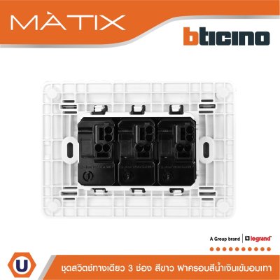 BTicino ชุดสวิตซ์ทางเดียว มีพรายน้ำ พร้อมฝาครอบ 3ช่อง สีน้ำเงิน มาติกซ์ | Matix
