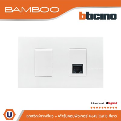 BTicino ชุดสวิตช์ทางเดียว + เต้ารับคอมพิวเตอร์ RJ45 1Way Switch+Data Socket RJ45 Cat.6 White I Bamboo