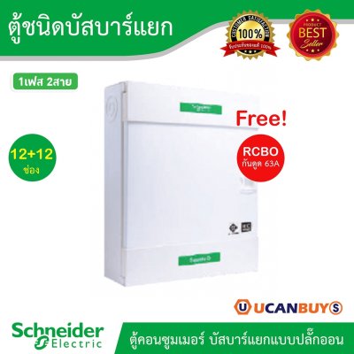 Schneider Electricr ตู้คอนซูมเมอร์ยูนิต บัสบาร์แยกแบบปลั๊กออน จำนวน 12+12ช่อง+RCBO63A 30mA l SDEL112X12RCBO63T