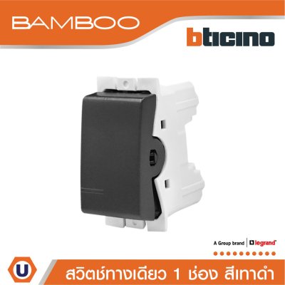 BTicino สวิตช์ทางเดียว 1 ช่อง แบมบู สีดำ One Way Switch 1 Module 16AX 250V รุ่น Bamboo | AE2001TGR