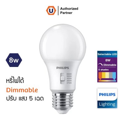 Philips หลอดไฟ Philips LED 8W ปรับเลือกเองได้ 5แสง หรี่แสงได้ Selectable & Dimmable ขั้วE27