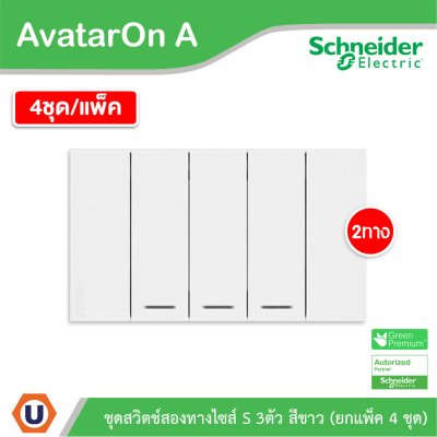 แพ็ค4 | Schneider Electric ชุดสวิตช์สองทางขนาด 3 ช่อง สีขาว รุ่น AvatarOn A | A7033_2_WE