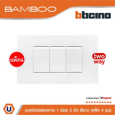 แพ็ค 4 BTicino ชุดสวิตช์สองทาง 1 ช่อง 3 ตัว สีขาว 2Way Switch 1 Gang 16A 250V White | Bamboo
