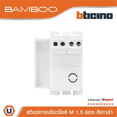 BTicino สวิตช์ทางเดียว 1.5 ช่อง แบมบู สีดำ One Way Switch 1.5 Module 16AX 250V Bamboo | AE2001T15GR