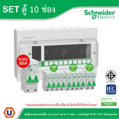 Schneider Electric ชุดตู้คอนชูมเมอร์ยูนิต รุ่น Easy9 Plug-On ขนาด 10ช่อง+เมนกันดูด RCBO 1P+N 50A
