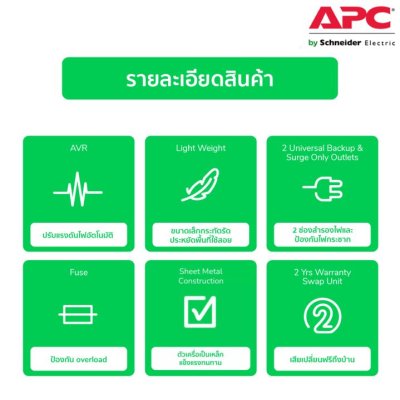 Schneider APC เครื่องสำรองไฟ (700VA/360WATT) AVR, 2 UNIVERSAL OUTLET มี USB รหัส BVX700LUI-MS รุ่น Easy UPS