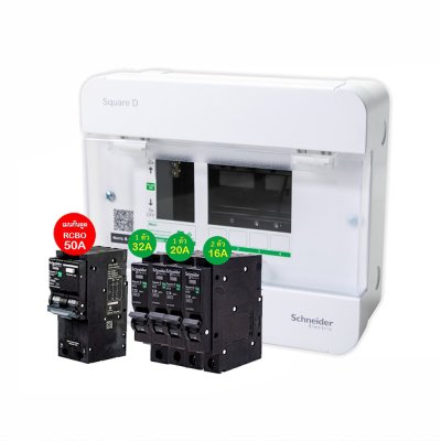 Schneider SET ตู้แสควร์ดี 4 ช่อง + เมนกันดูด RCBO 50A + ลูกย่อย 32A/20A/16A ครบชุดพร้อมใช้ ตู้ไฟ 1 เฟส 2 สาย 240 โวลท์