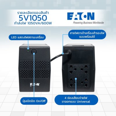 EATON 9C00-63013EN1 - UPS 5V 1050VA/600W Tower เครื่องสำรองไฟฟ้าอีตั้นรุ่น 5V เทคโนโลยี Line interactive คุณภาพคุ้มค่า