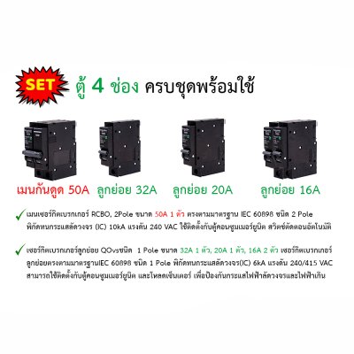 Schneider SET ตู้แสควร์ดี 14 ช่อง+เมนกันดูด RCBO 50A + ลูกย่อย 32A/20A/16A ครบชุดพร้อมใช้ ตู้ไฟ 1 เฟส 2 สาย 240 โวลท์