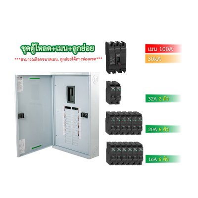 Schneider ชุดตู้โหลดเซ็นเตอร์สแควร์ดีเฟรม 100A ขนาด 18 ช่อง + เมนเบรกเกอร์ 100A, 30kA + ลูกย่อย ขนาด 32A/20A/16A