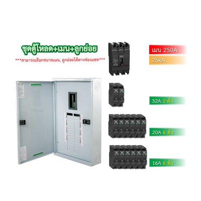 Schneider ชุดตู้โหลดเซ็นเตอร์สแควร์ดีเฟรม 250A ขนาด 24 ช่อง + เมนเบรกเกอร์ 250A, 25kA + ลูกย่อย ขนาด 32A/20A/16A