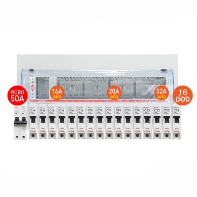 BTicino ชุดตู้คอนซูเมอร์ ยูนิต 1เฟส 2สาย 240โวลท์ (ปลั๊ก-อิน) 16ช่อง + เมนกันดูด RCBO 50A + เบรกเกอร์ลูกย่อย 16A/20A/32A