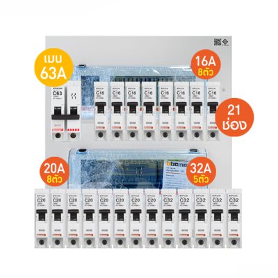 BTicino ชุดตู้คอนซูเมอร์ ยูนิต 1เฟส 2สาย 240 โวลท์ (ปลั๊ก-อิน) 21ช่อง + เมนเบรกเกอร์ 63A + เบรกเกอร์ลูกย่อย 16A/20A/32A