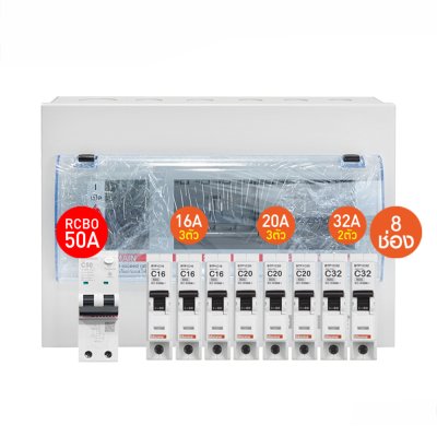 BTicino ชุดตู้คอนซูเมอร์ ยูนิต 1เฟส 2สาย 240 โวลท์ (ปลั๊ก-อิน) 8ช่อง + เมนกันดูด RCBO 50A + เบรกเกอร์ลูกย่อย 16A/20A/32A