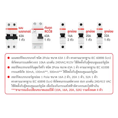 ABB ชุดตู้คอนซูมเมอร์ยูนิต ขนาด 8 ช่อง เมนเบรกเกอร์ 63A+กันดูด RCCB 63A พร้อมลูกย่อย 16A/20A/32A