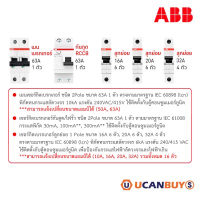 ABB ชุดตู้คอนซูมเมอร์ยูนิต ขนาด 20 ช่อง เมนเบรกเกอร์ 63A+กันดูด RCCB 63A พร้อมลูกย่อย 16A/20A/32A
