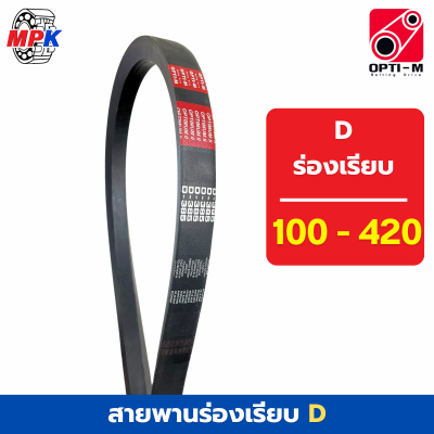 OPTI-M V-belt สายพานร่องD เบอร์  D100 - D420 สายพานเกษตร สายพานมอเตอร์ สายพานอุตสาหกรรม