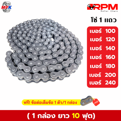 RPM โซ่ 1 แถวเบอร์ 100,120,140,160,180,200,240  (1 กล่อง / 10ฟุต)