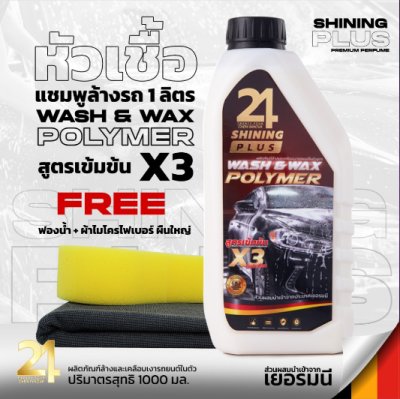 หัวเชื้อแชมพูล้างรถ Wash & Wax Polymer